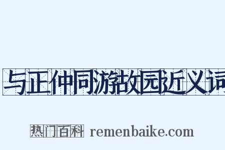 与正仲同游故园近义词是什么意思的图片